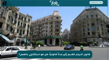 قانون الإيجار القديم يُثير جدلاً قانونياً: هل هو استثنائي بالفعل؟
